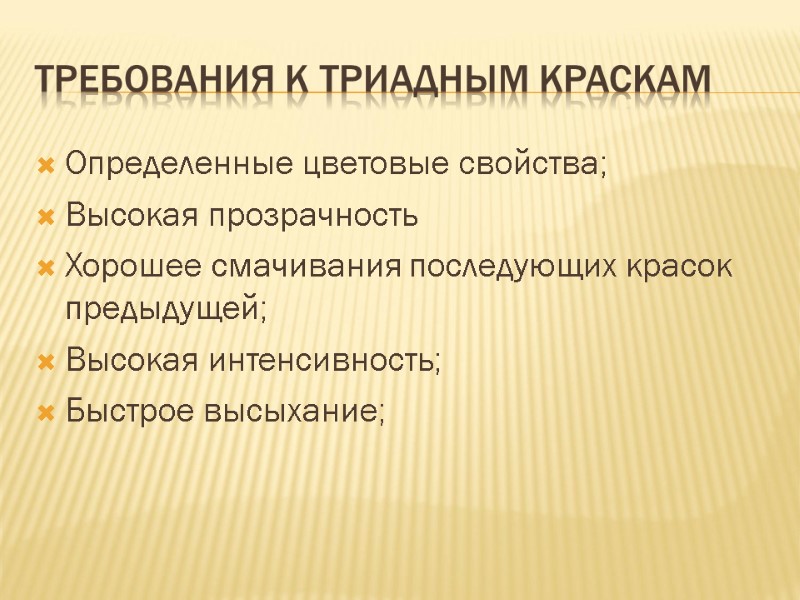 Требования к триадным краскам Определенные цветовые свойства; Высокая прозрачность Хорошее смачивания последующих красок предыдущей;